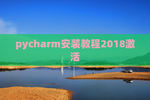 pycharm安装教程2018激活