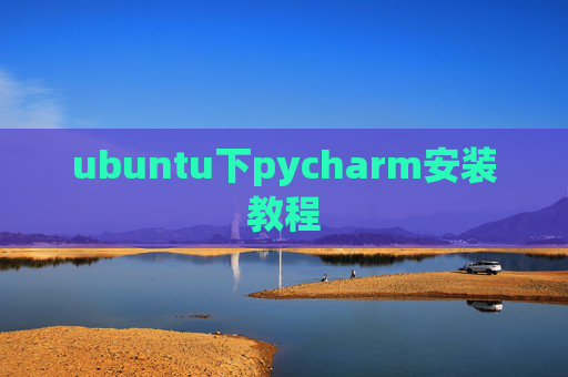 ubuntu下pycharm安装教程
